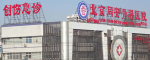 北京同安骨科医院